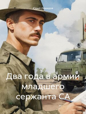 cover image of Два года в армии младшего сержанта СА